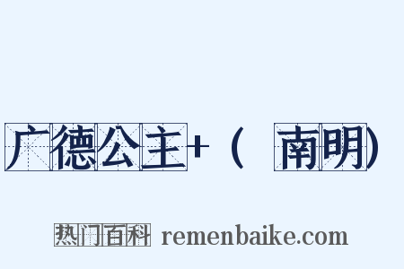 广德公主+(南明)是什么意思的图片